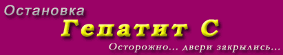 Остановка Гепатит С